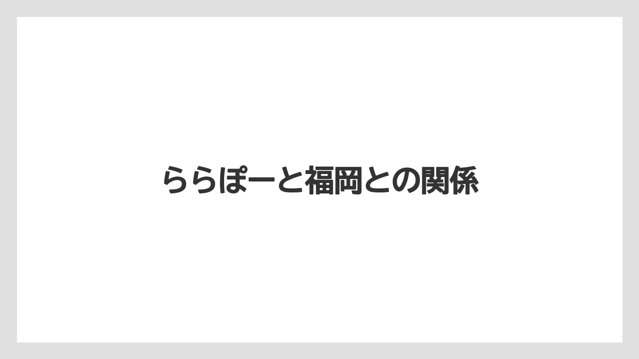ららぽーと福岡との関係