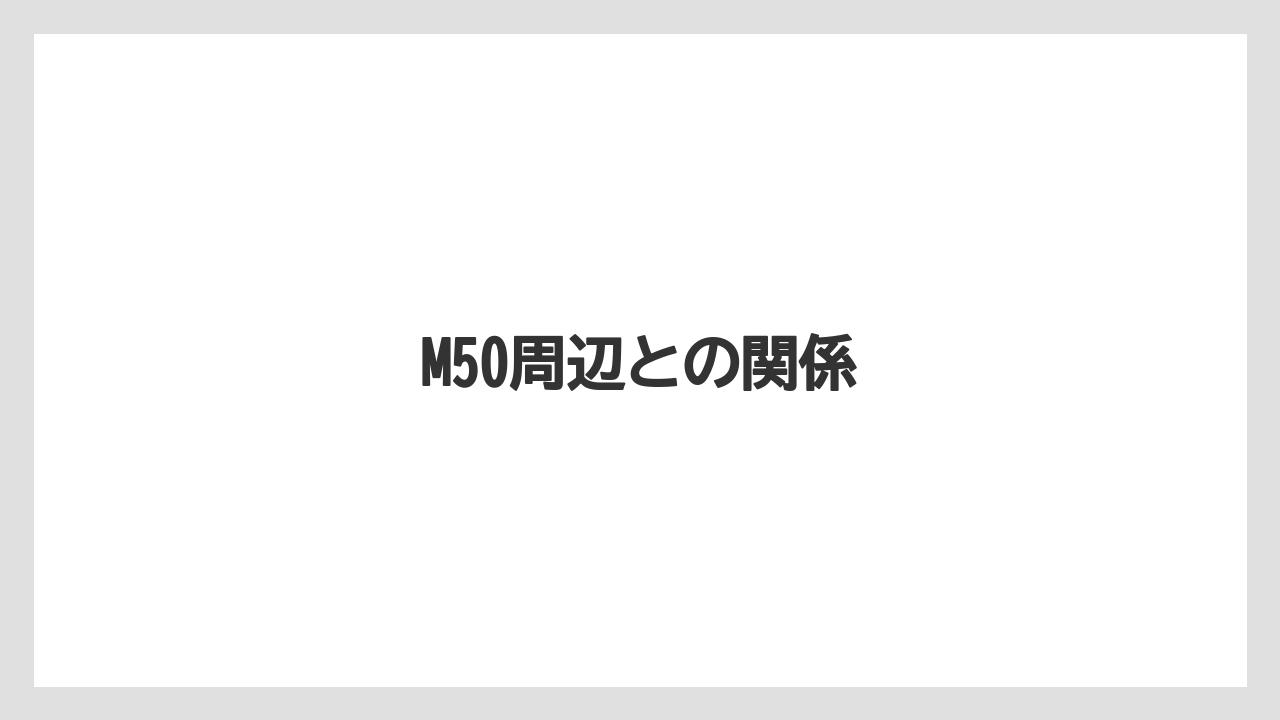 M50周辺との関係