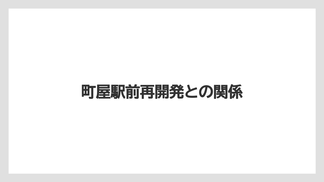 町屋駅前再開発との関係