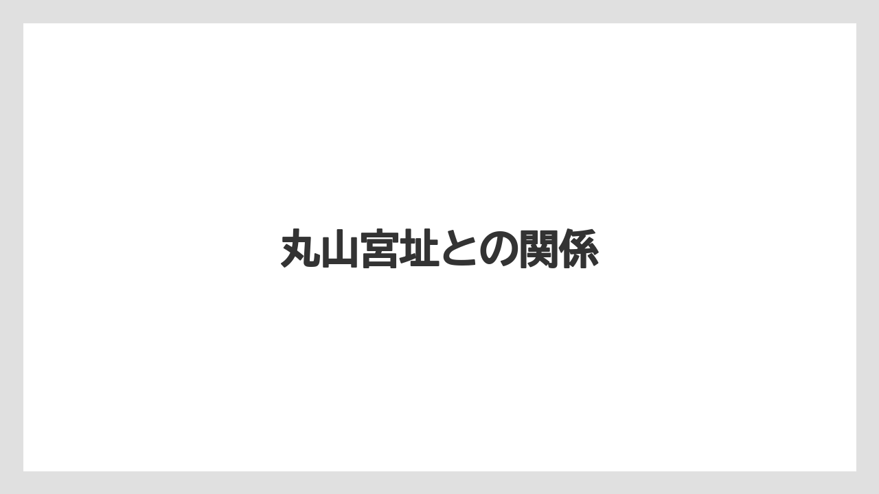 丸山宮址との関係