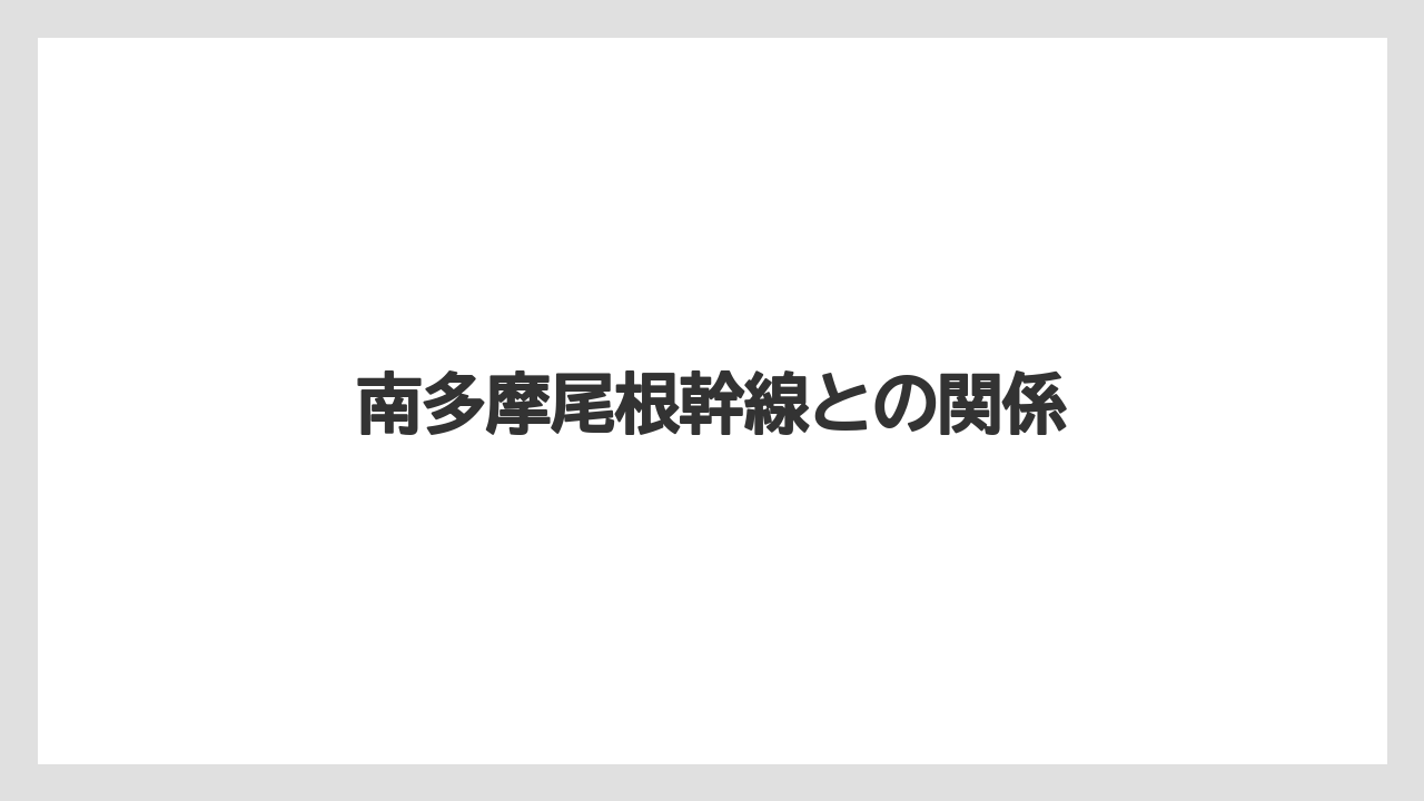 南多摩尾根幹線との関係