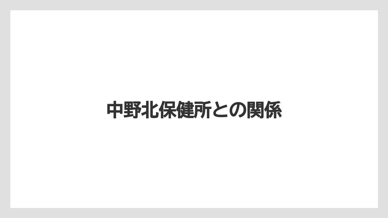 中野北保健所との関係