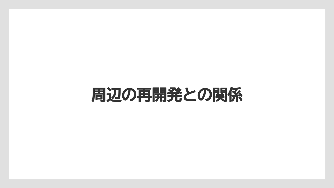 周辺の再開発との関係