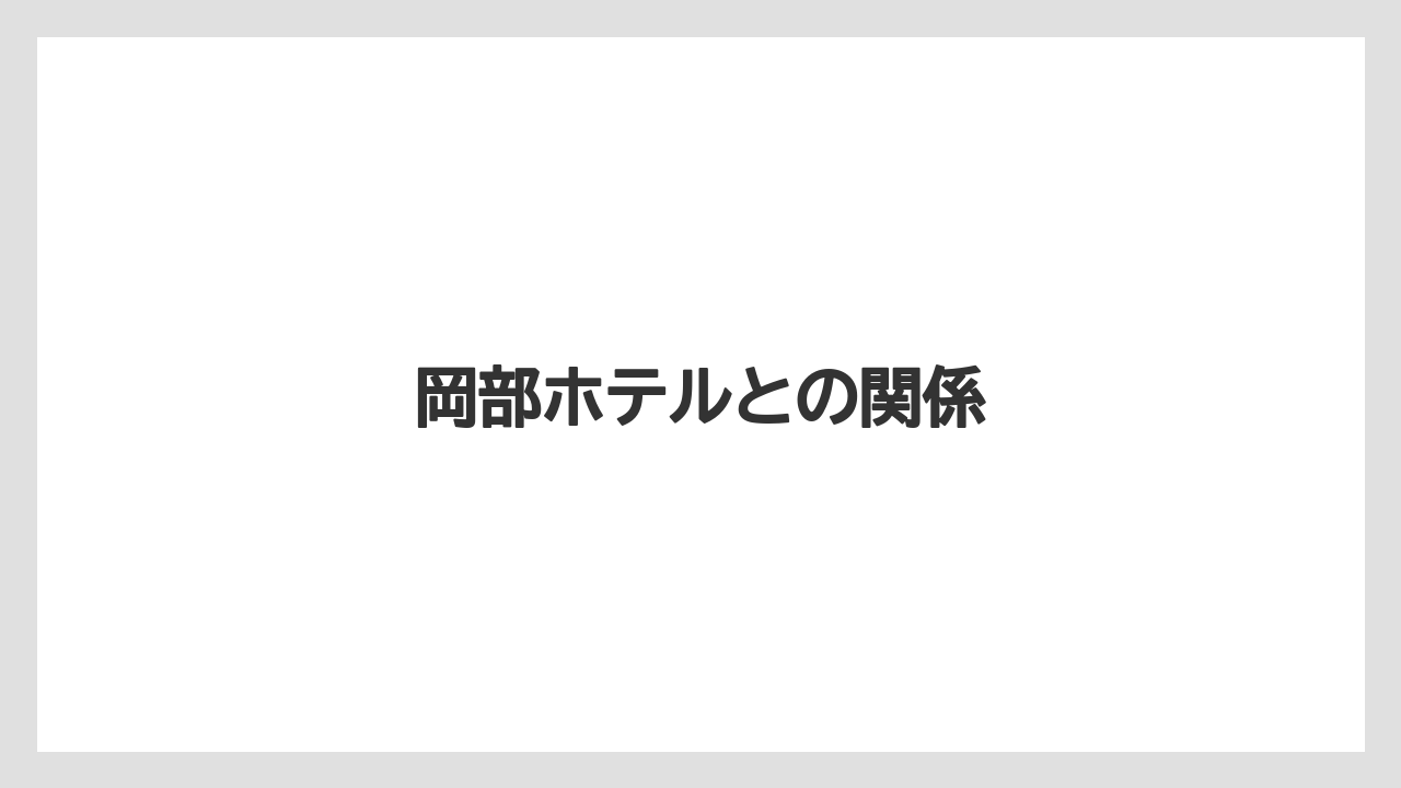 岡部ホテルとの関係