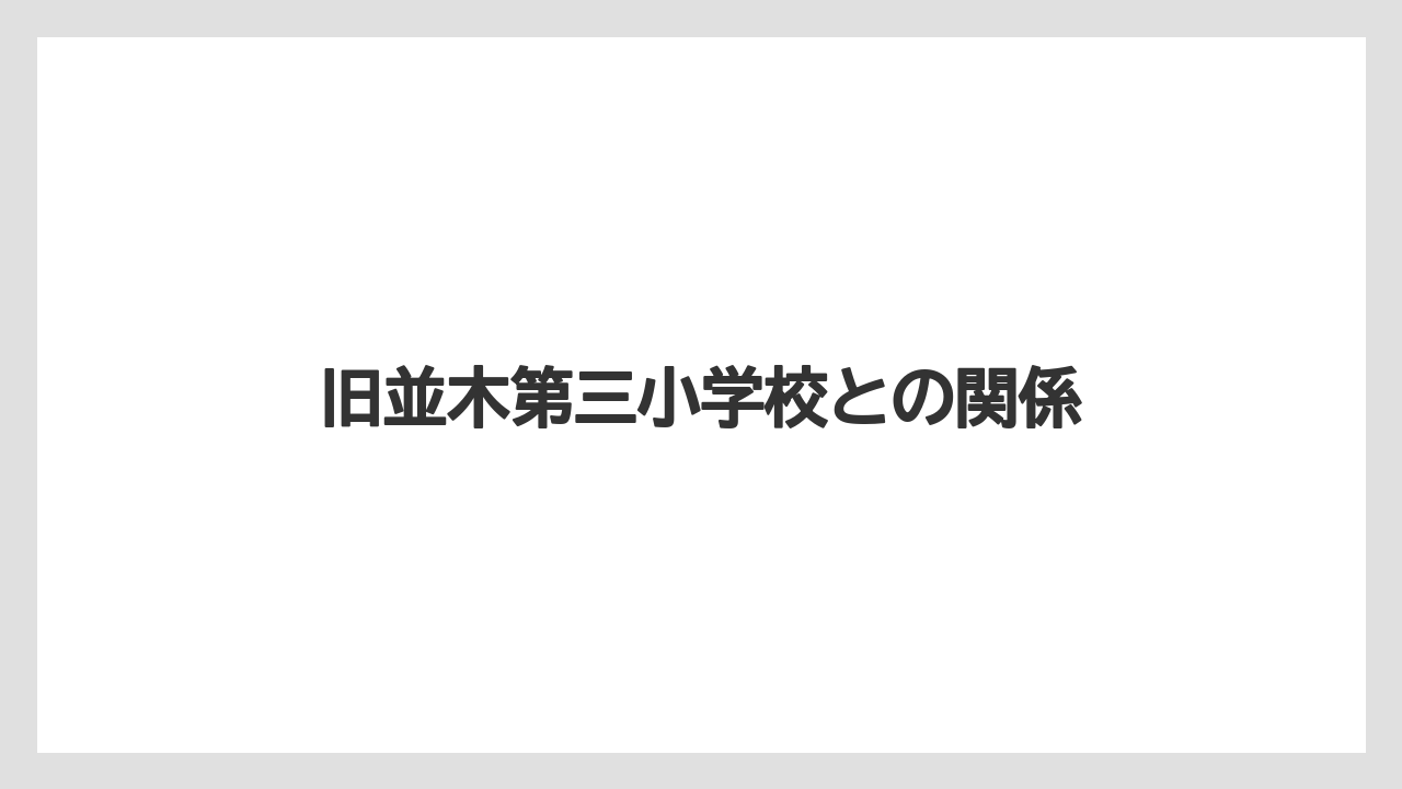 旧並木第三小学校との関係
