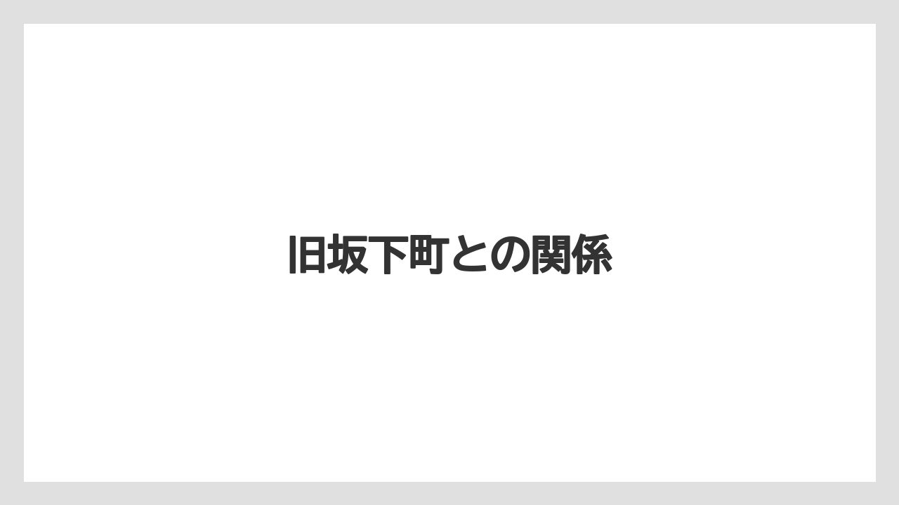 旧坂下町との関係