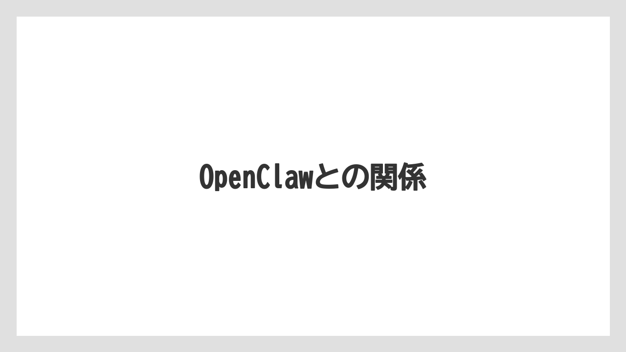 OpenClawとの関係