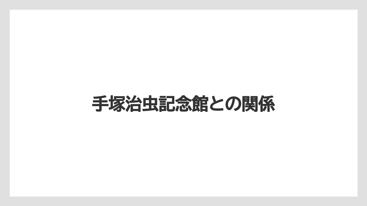 手塚治虫記念館との関係
