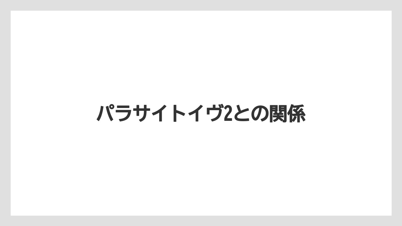 パラサイトイヴ2との関係