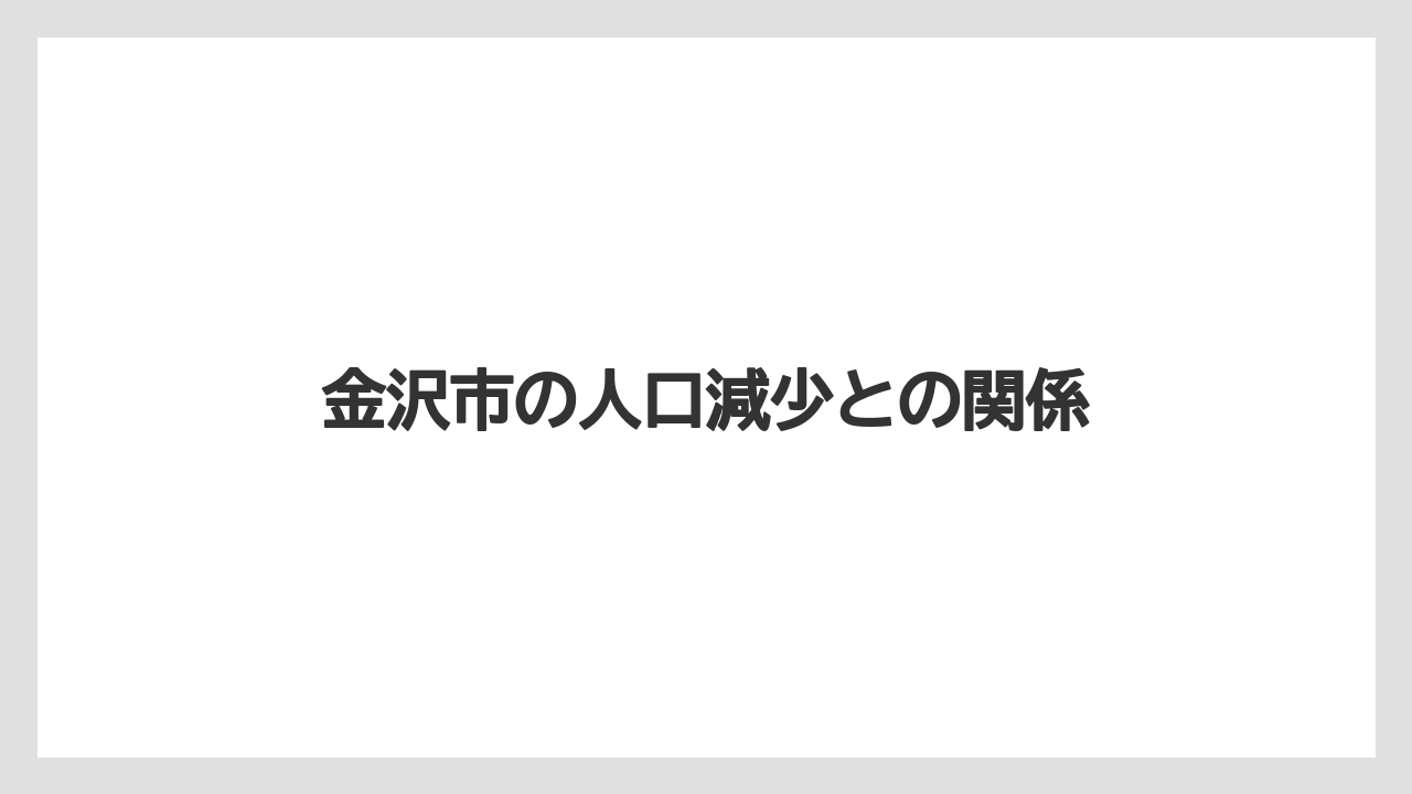 金沢市の人口減少との関係