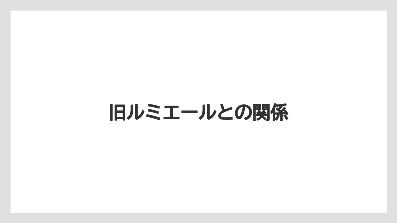 旧ルミエールとの関係