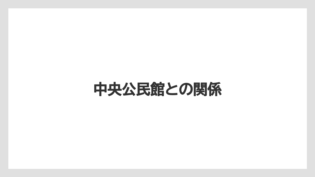 中央公民館との関係