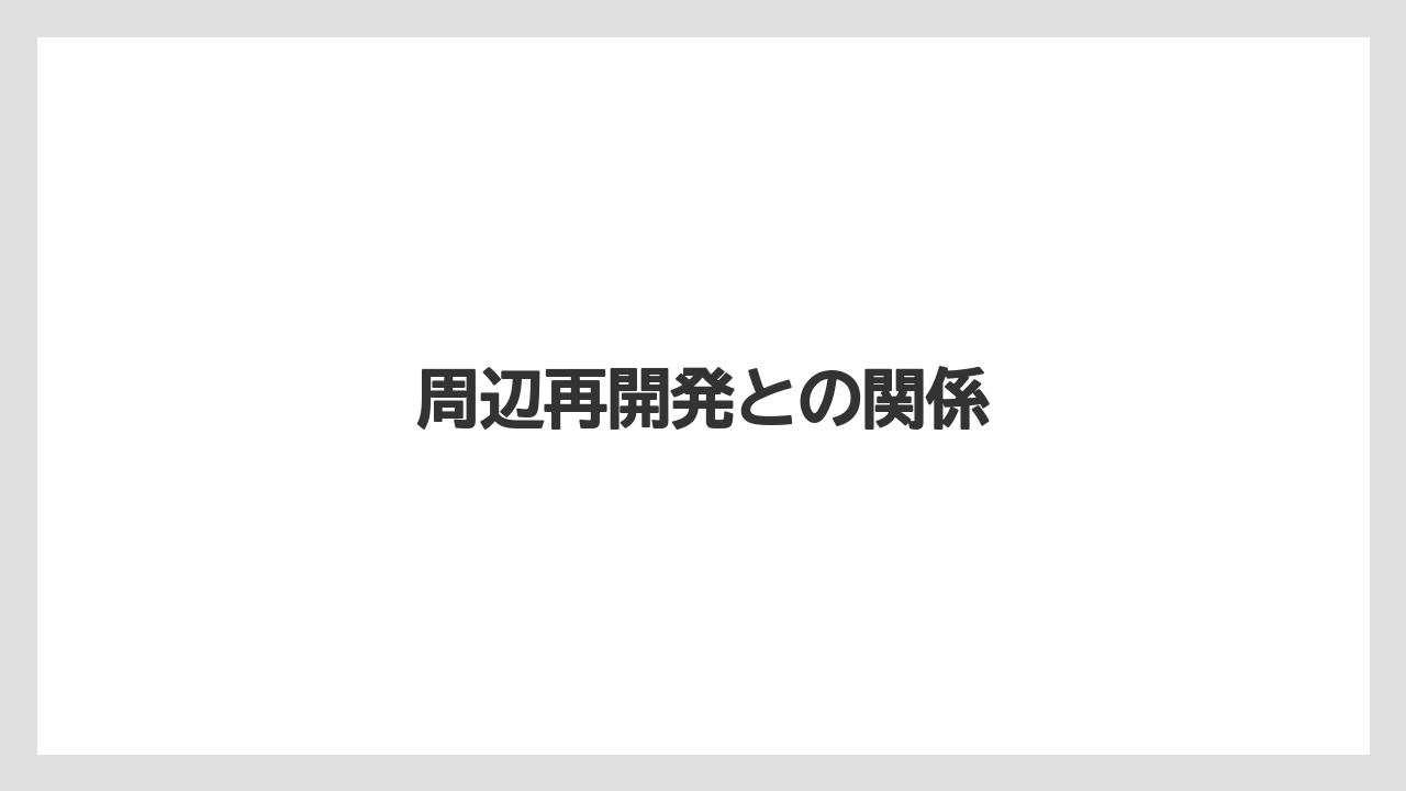 周辺再開発との関係