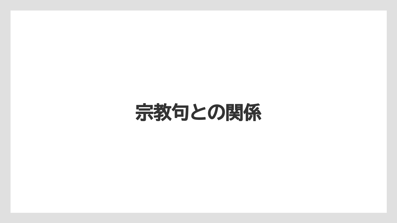 宗教句との関係