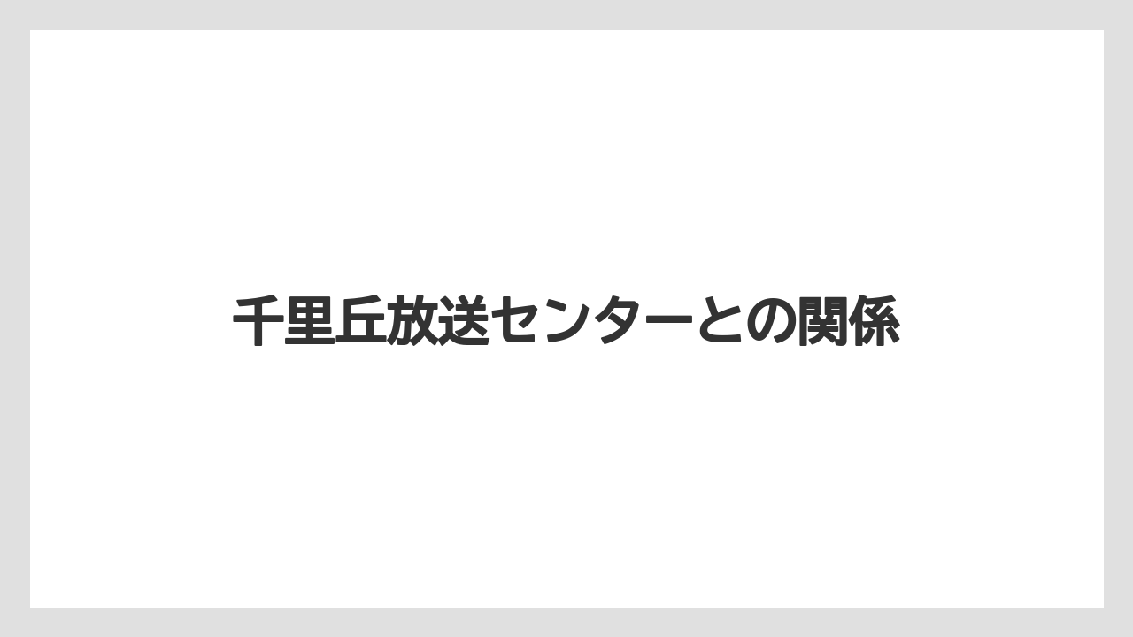 千里丘放送センターとの関係