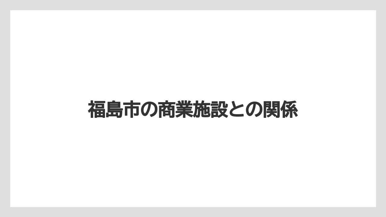 福島市の商業施設との関係