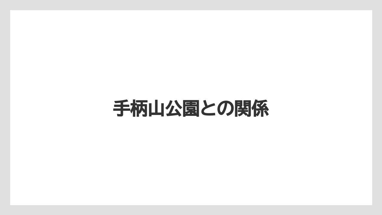 手柄山公園との関係