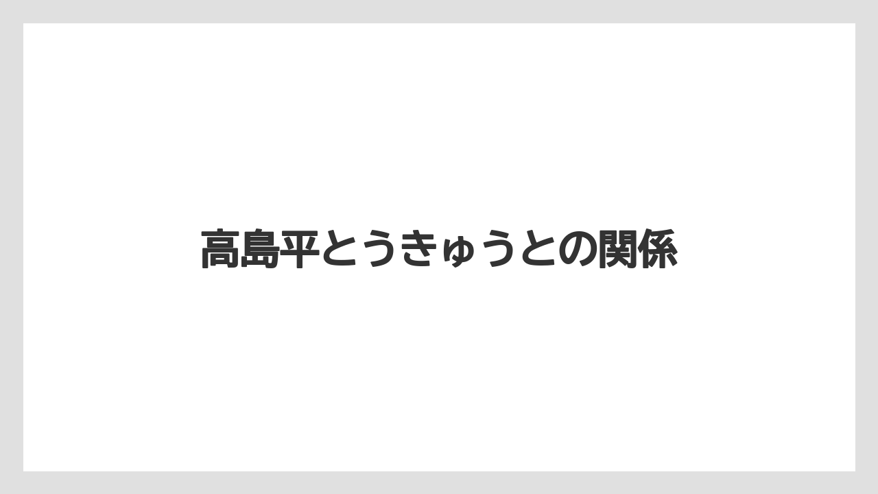 高島平とうきゅうとの関係