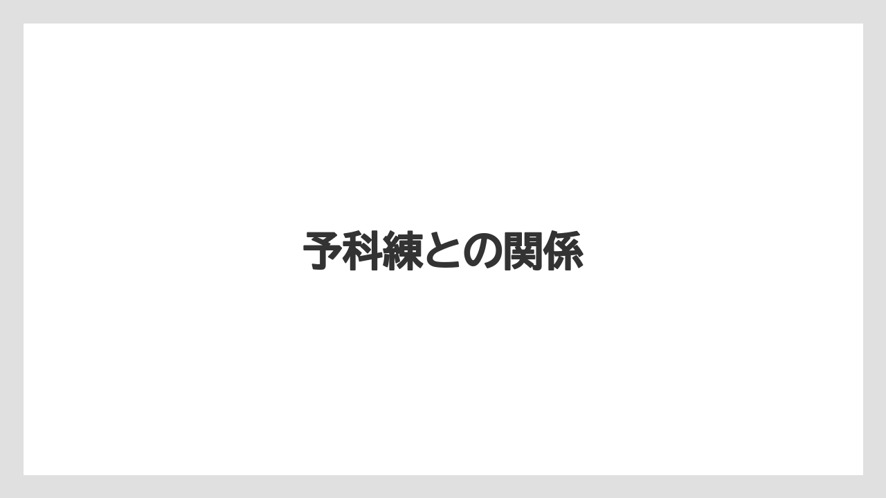 予科練との関係