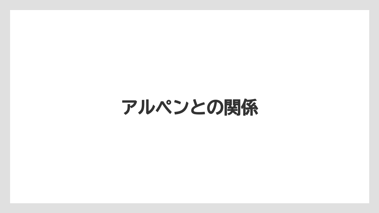 アルペンとの関係
