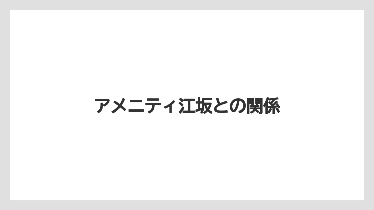 アメニティ江坂との関係