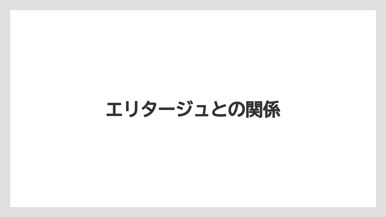 エリタージュとの関係