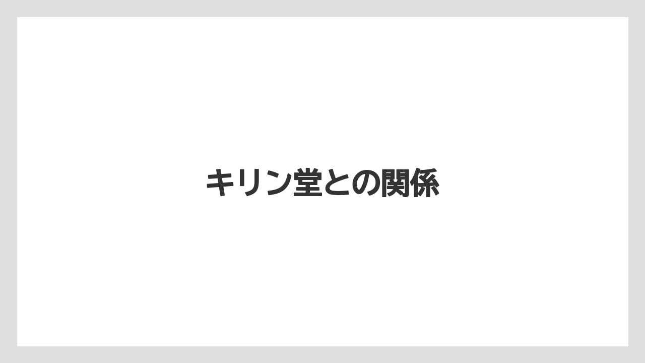 キリン堂との関係