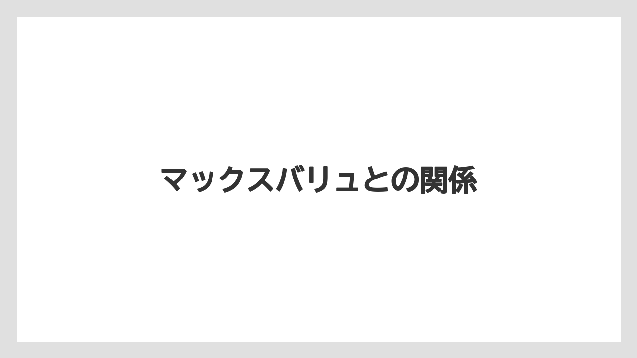 マックスバリュとの関係