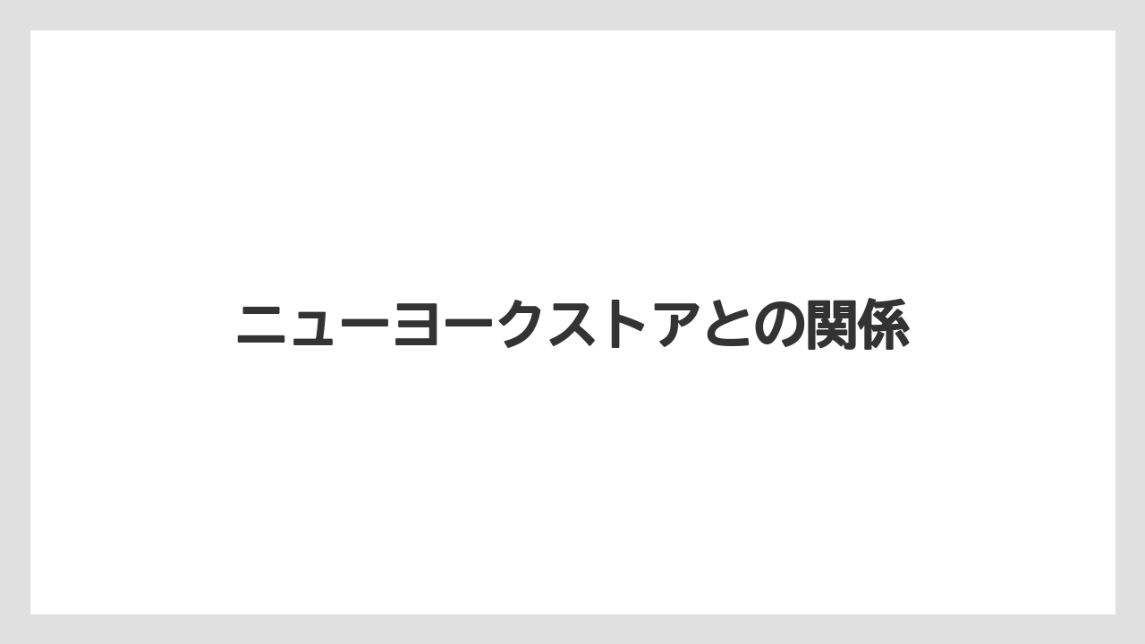 ニューヨークストアとの関係