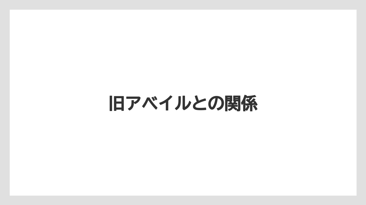 旧アベイルとの関係