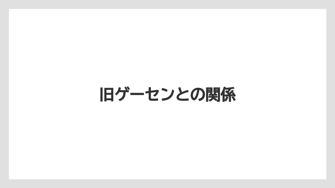 旧ゲーセンとの関係