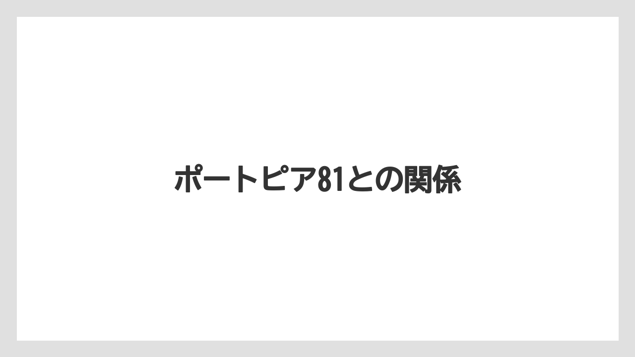 ポートピア81との関係