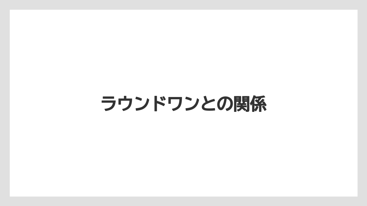 ラウンドワンとの関係