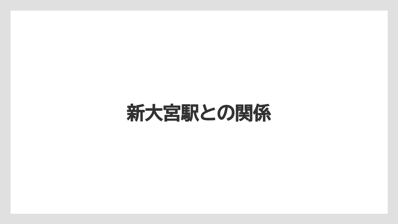 新大宮駅との関係