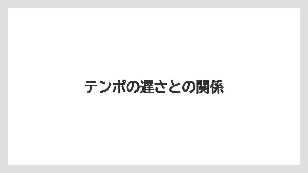 テンポの遅さとの関係