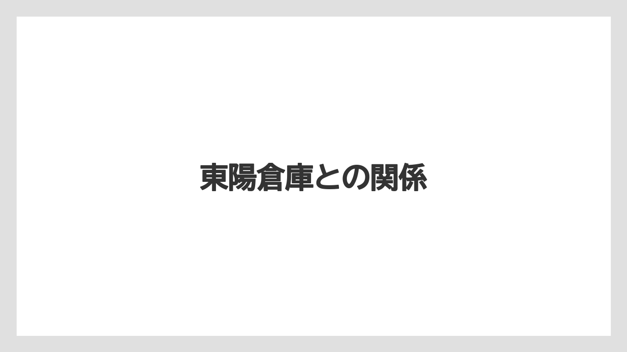 東陽倉庫との関係