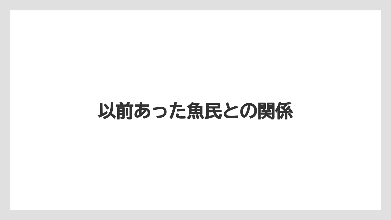 以前あった魚民との関係