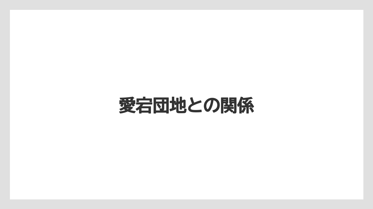 愛宕団地との関係