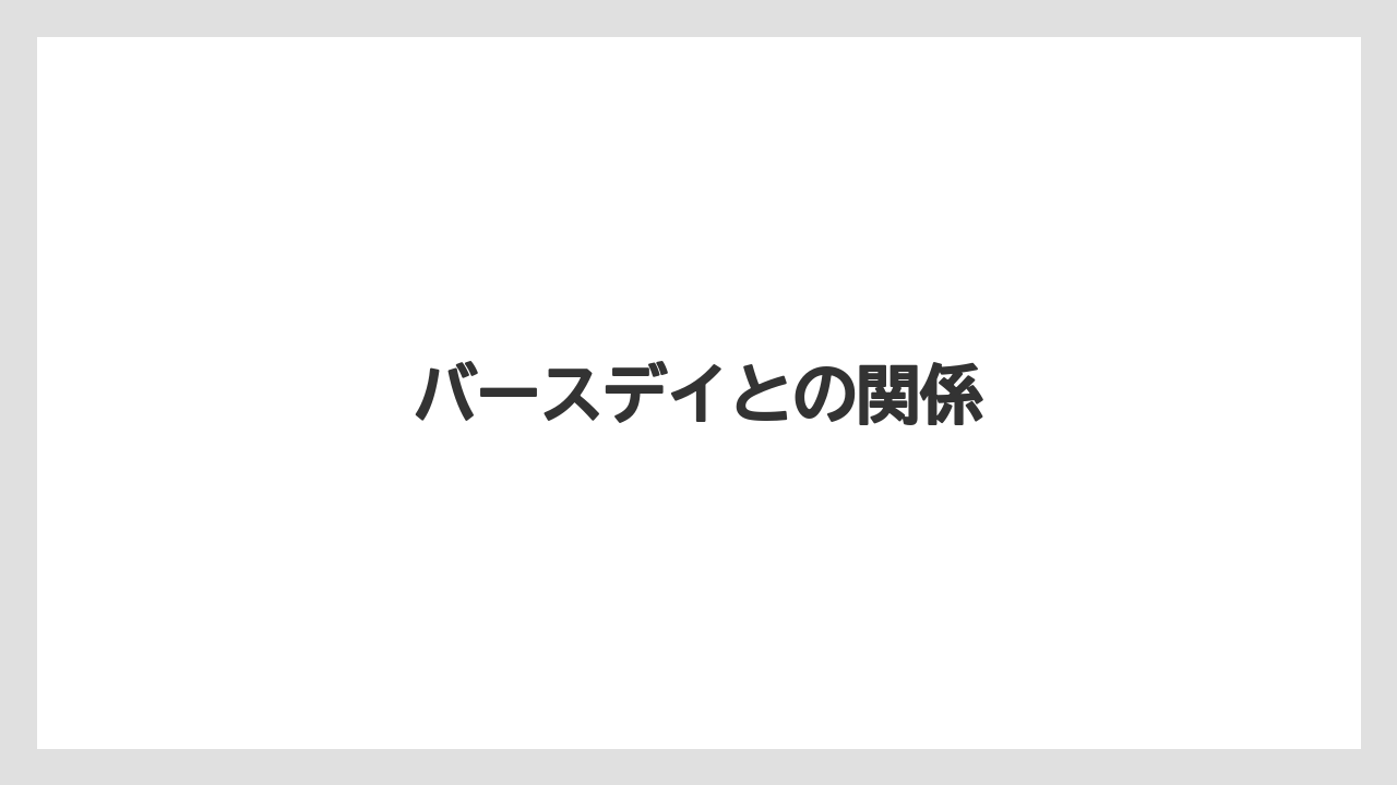 バースデイとの関係