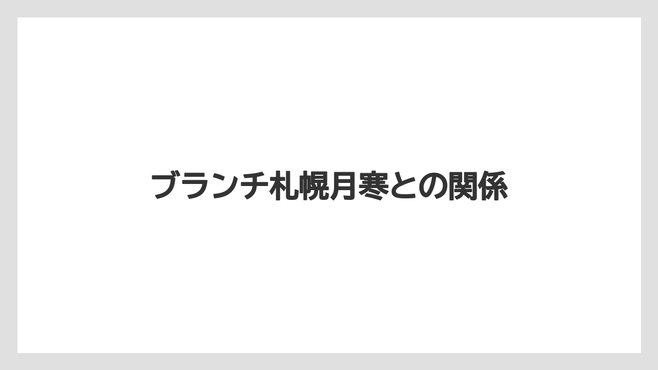 ブランチ札幌月寒との関係