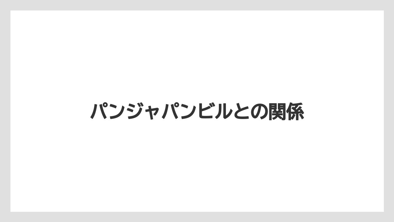 パンジャパンビルとの関係