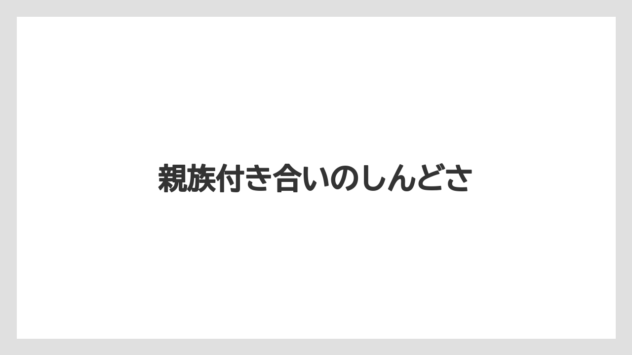 親族付き合いのしんどさ