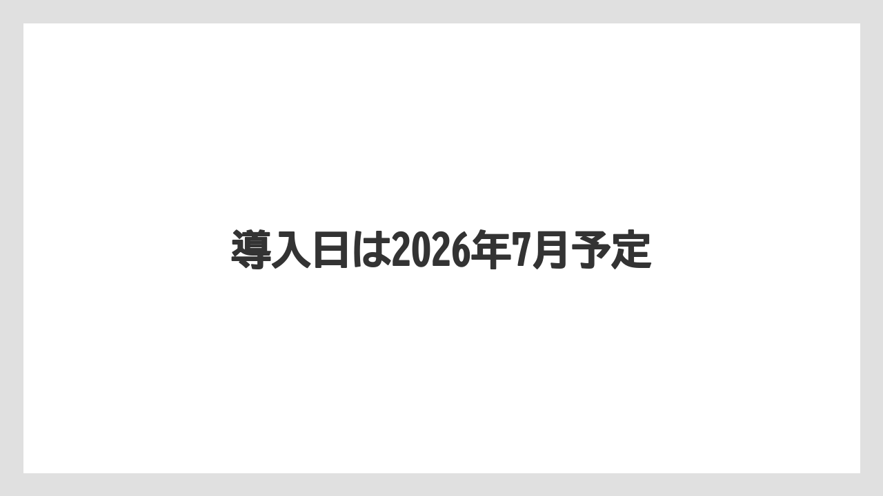 導入日は2026年7月予定