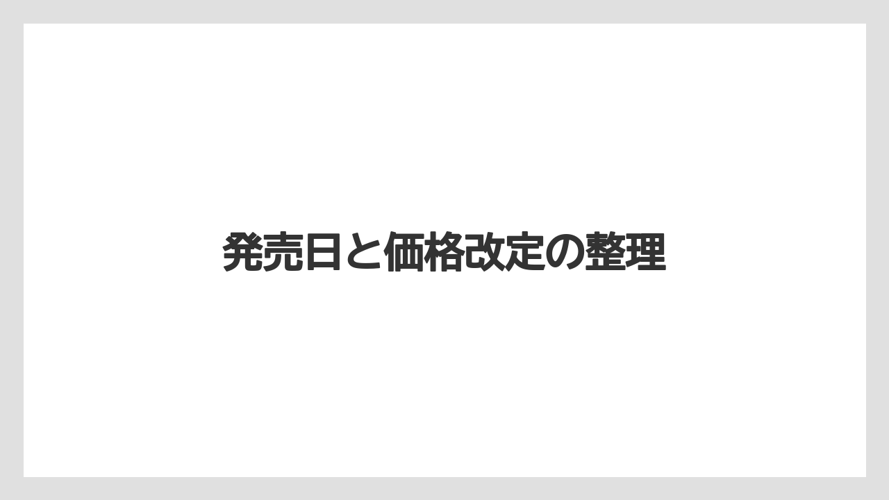 発売日と価格改定の整理