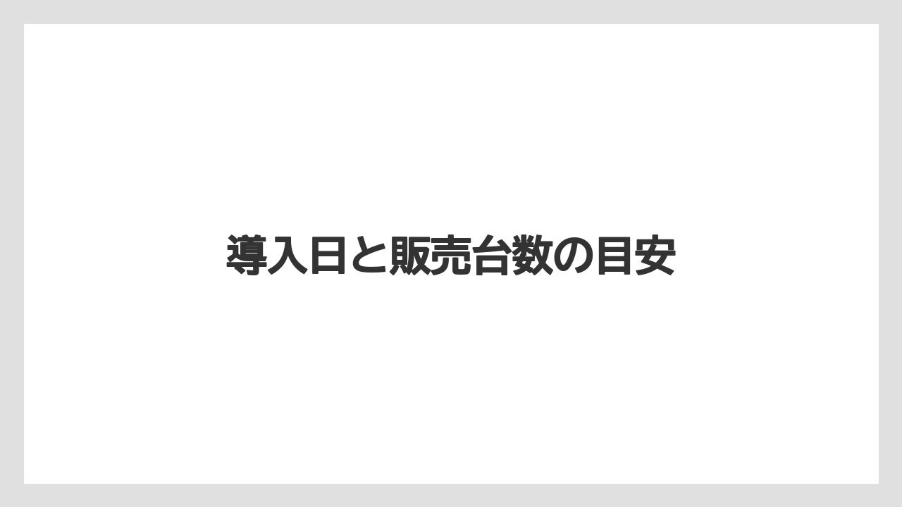 導入日と販売台数の目安