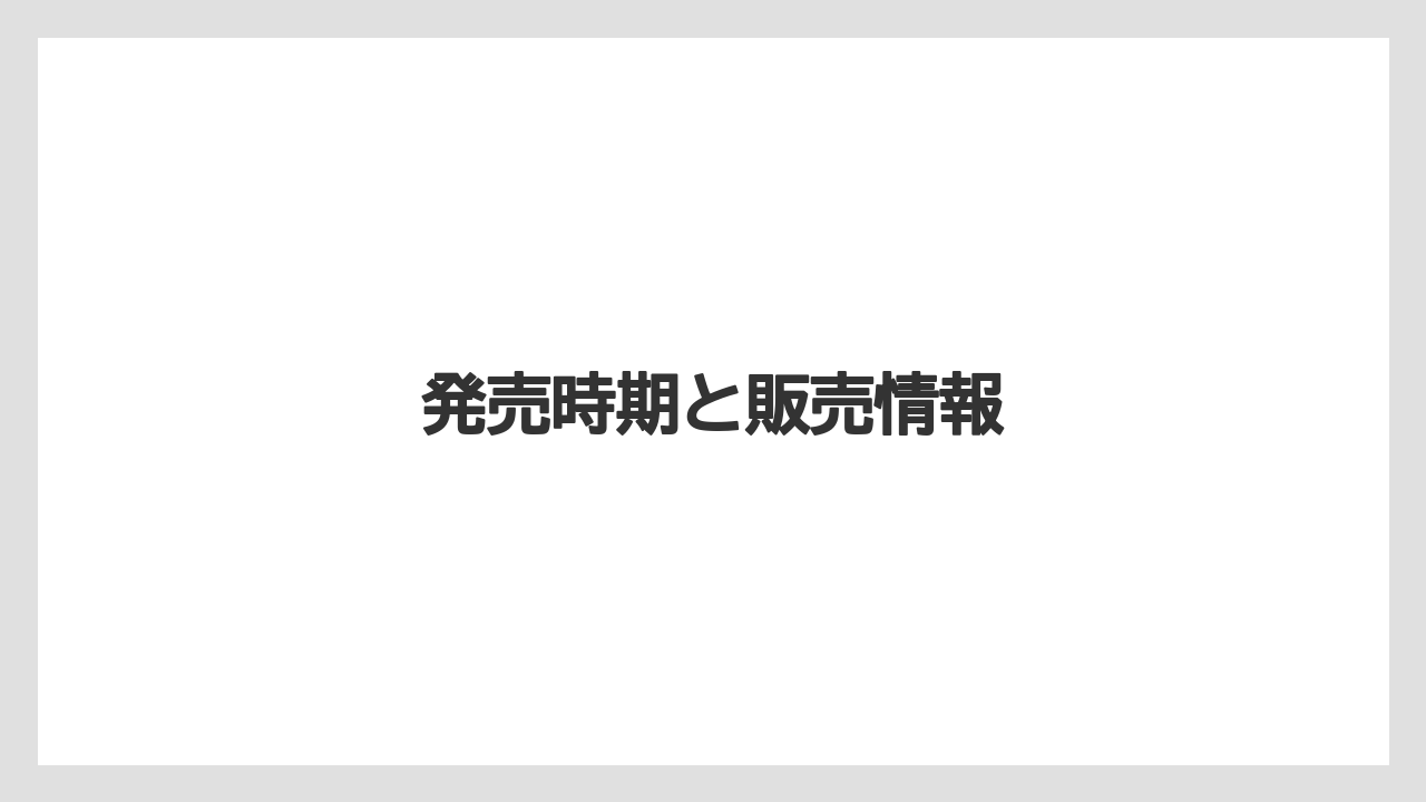 発売時期と販売情報