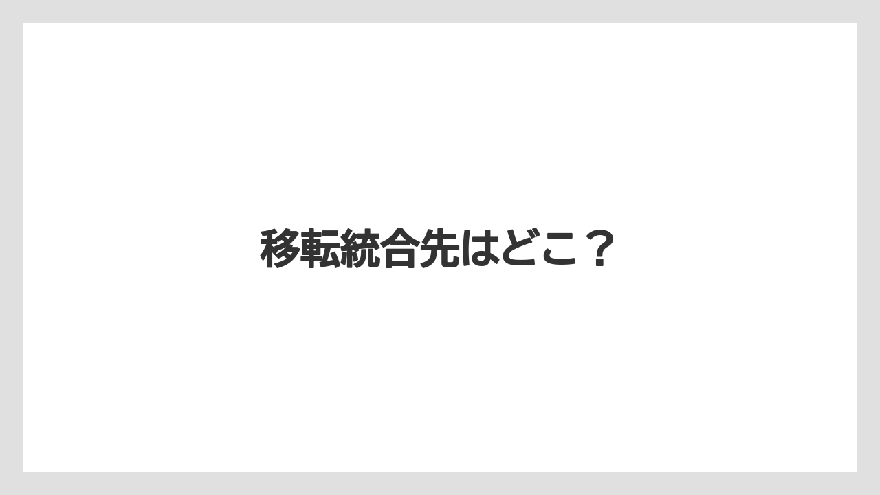 移転統合先はどこ?