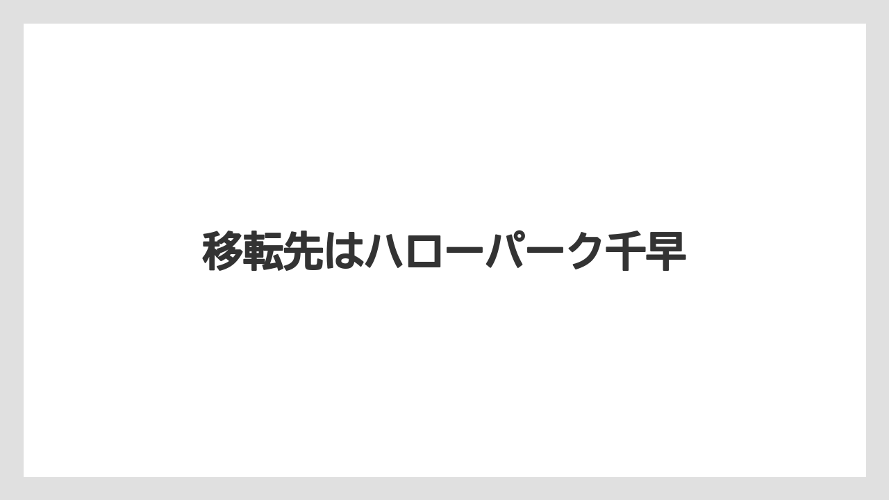 移転先はハローパーク千早