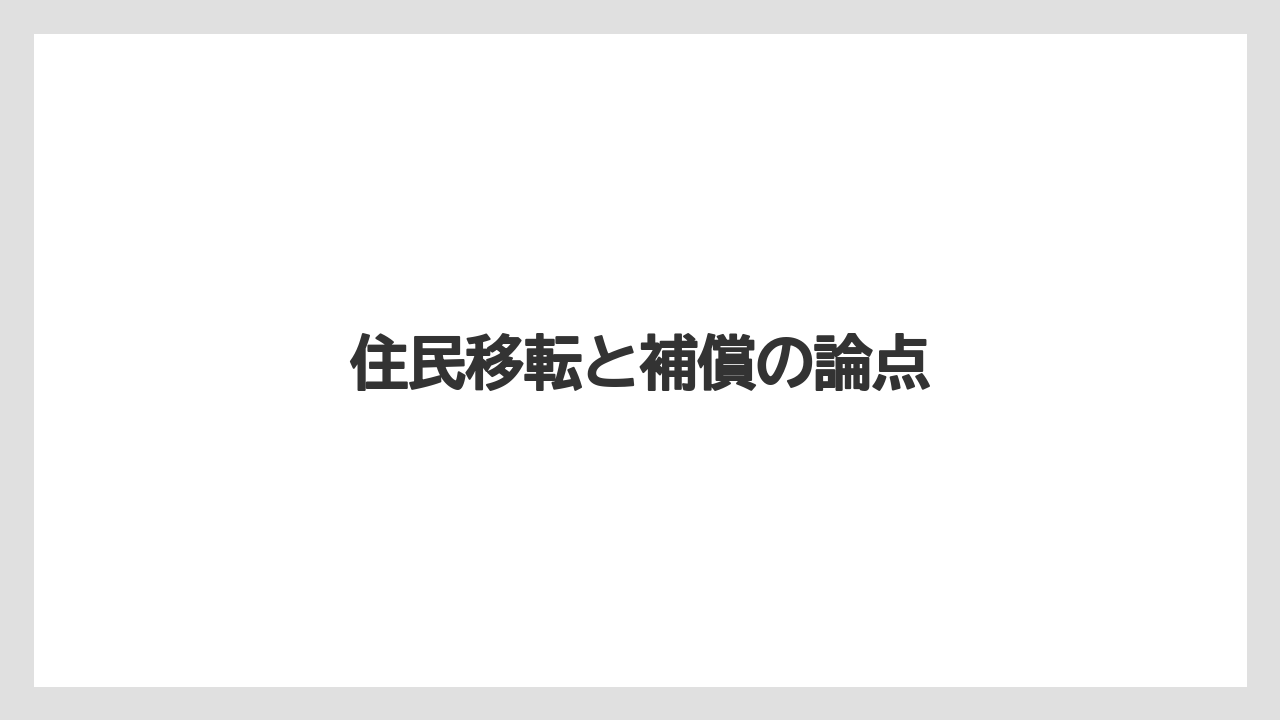 住民移転と補償の論点