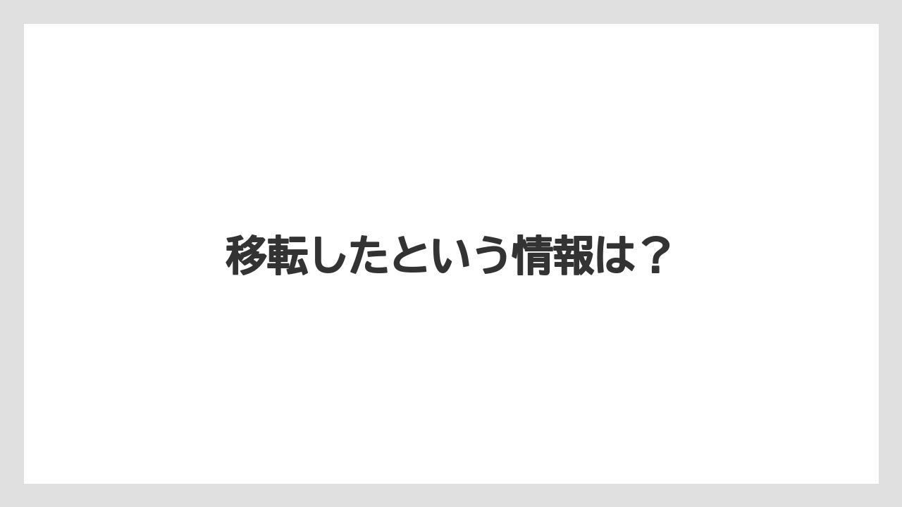 移転したという情報は？